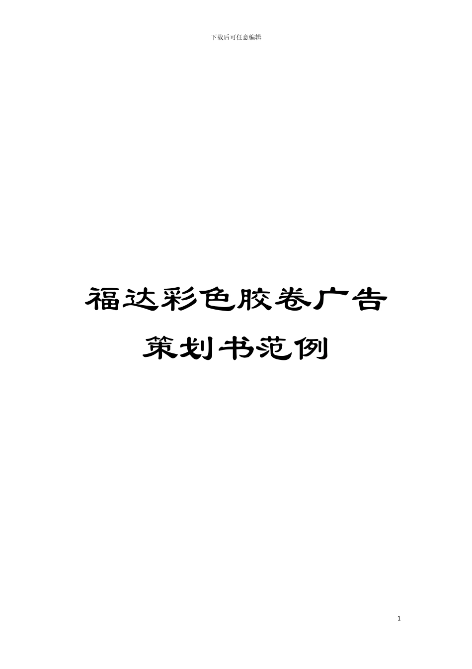 福达彩色胶卷广告策划书范例_第1页