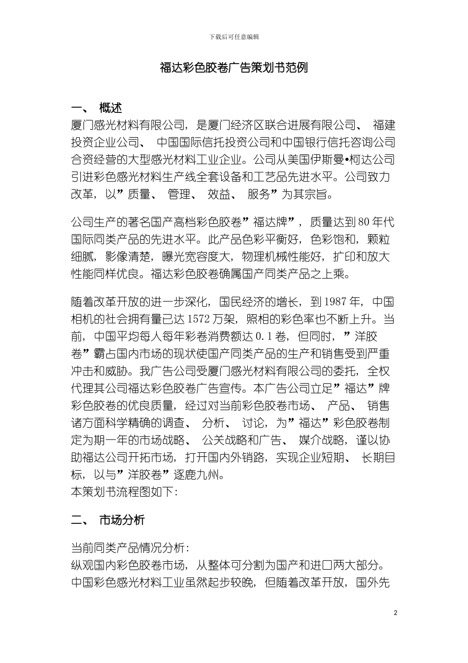 福达彩色胶卷广告策划书范例_第2页