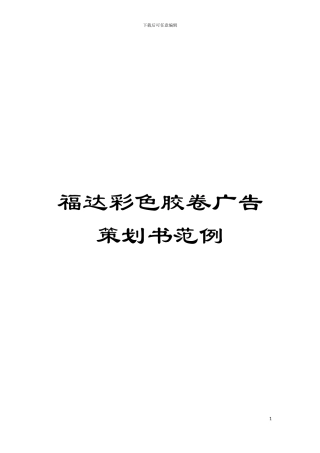 福达彩色胶卷广告策划书范例
