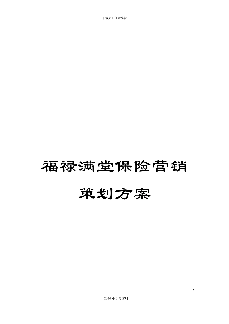 福禄满堂保险营销策划方案_第1页