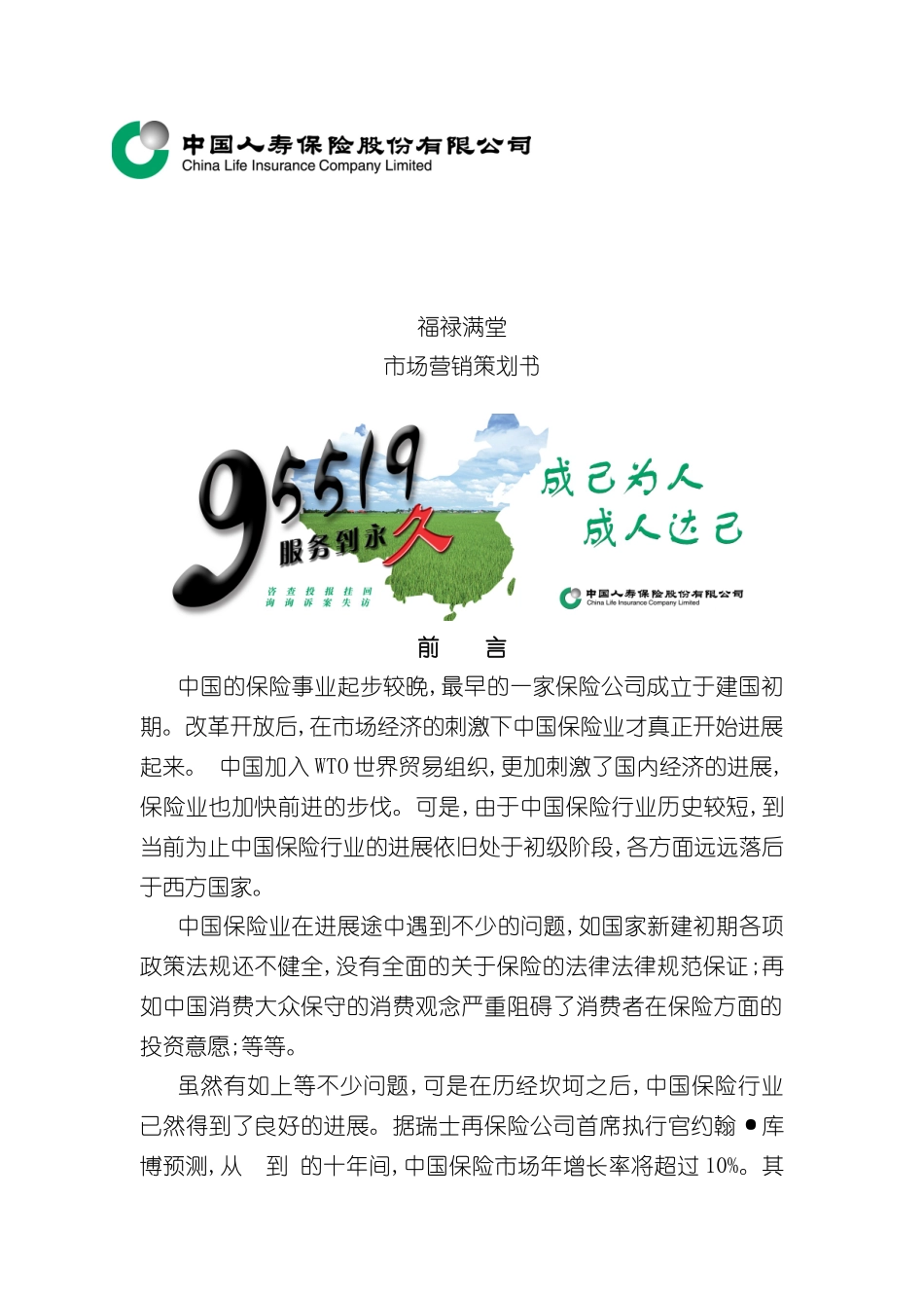 福禄满堂保险营销策划方案_第2页