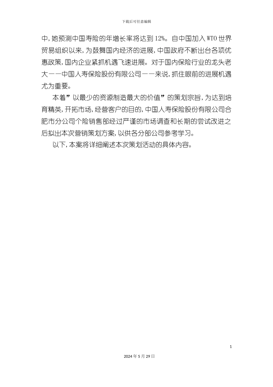 福禄满堂保险营销策划方案_第3页