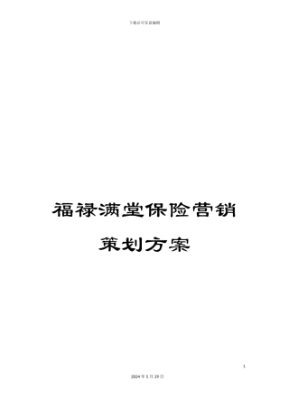 福禄满堂保险营销策划方案