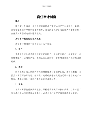 离任审计制度