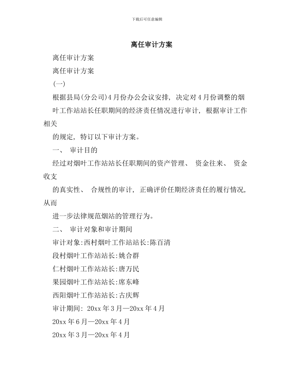 离任审计方案样本_第1页