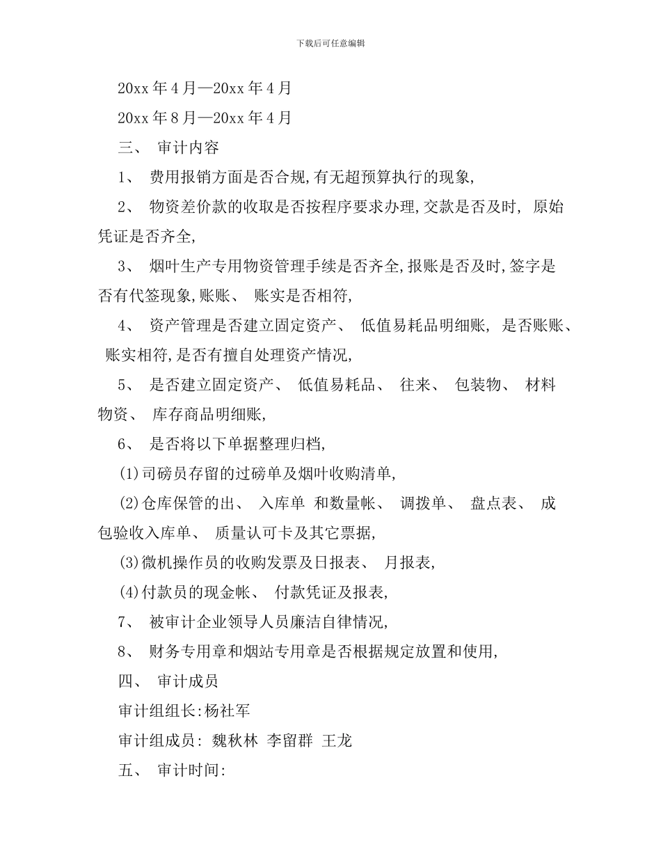 离任审计方案样本_第2页