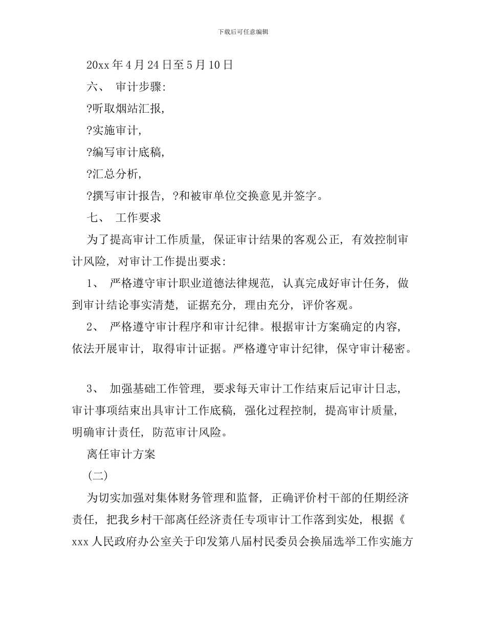 离任审计方案样本_第3页