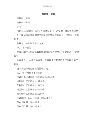 离任审计方案样本