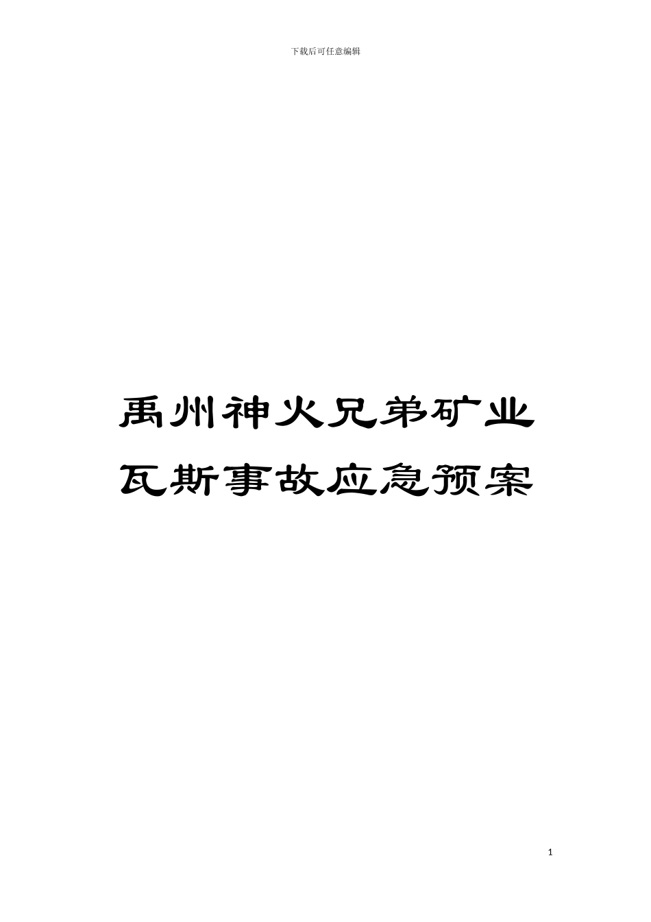 禹州神火兄弟矿业瓦斯事故应急预案模板_第1页