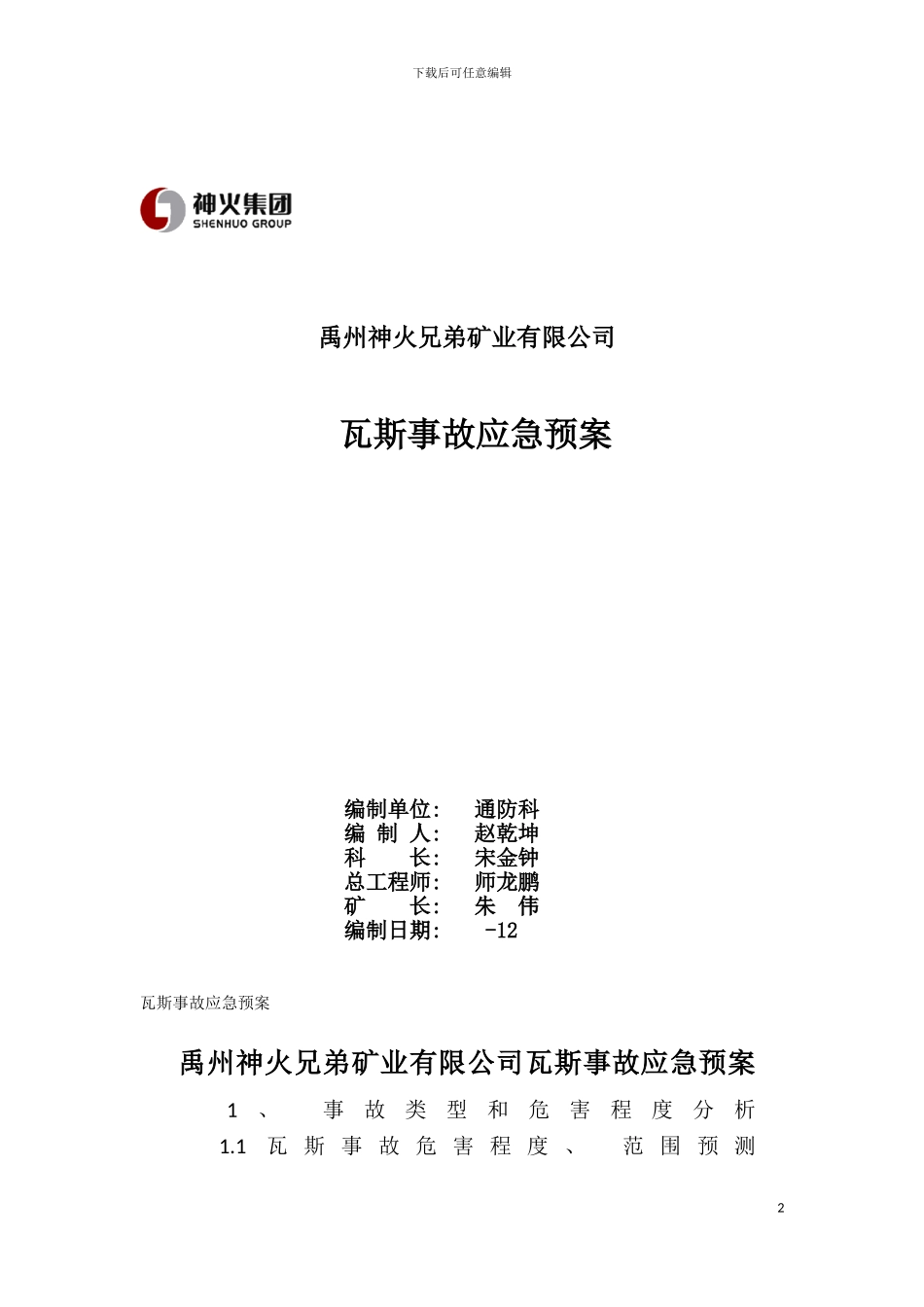 禹州神火兄弟矿业瓦斯事故应急预案模板_第2页