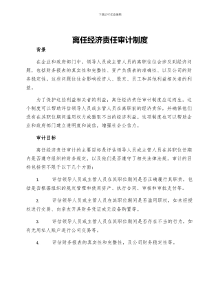 离任经济责任审计制度