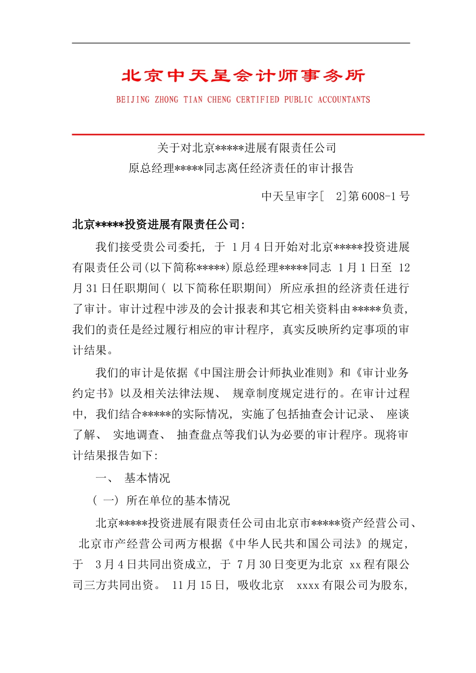 离任审计报告样本_第1页