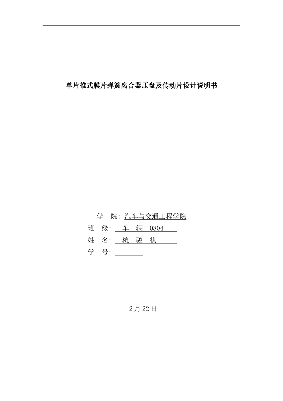 离合器压盘及传动片课程设计杭骏祺样本_第1页