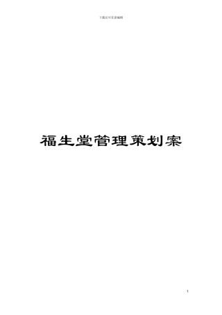 福生堂管理策划案