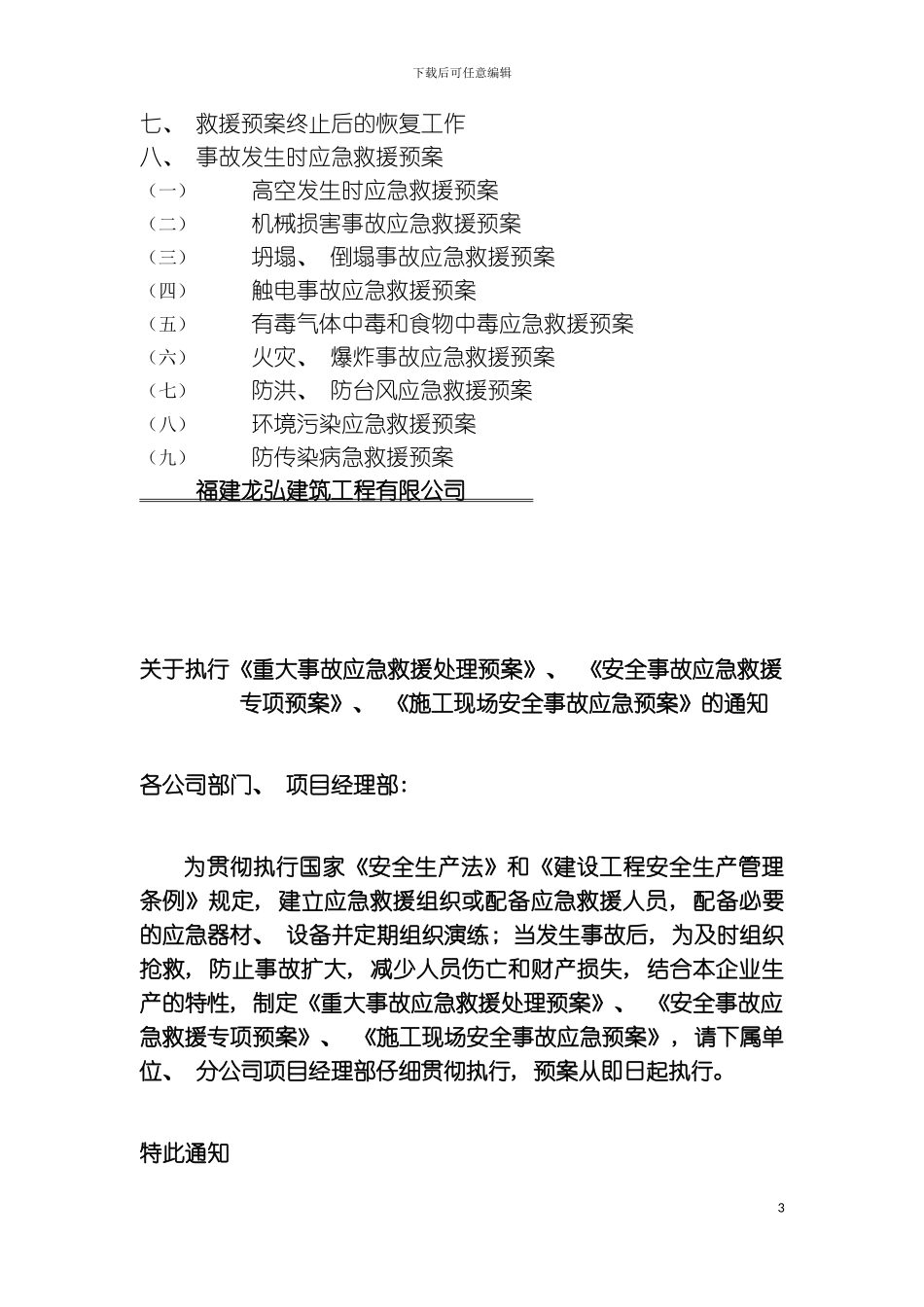 福建龙弘建筑工程有限公司应急预案模板_第3页
