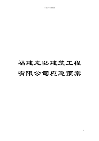 福建龙弘建筑工程有限公司应急预案模板