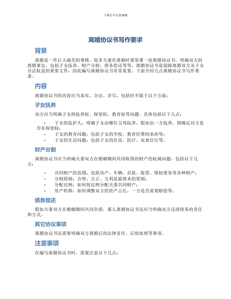 离婚协议书写作要求_第1页