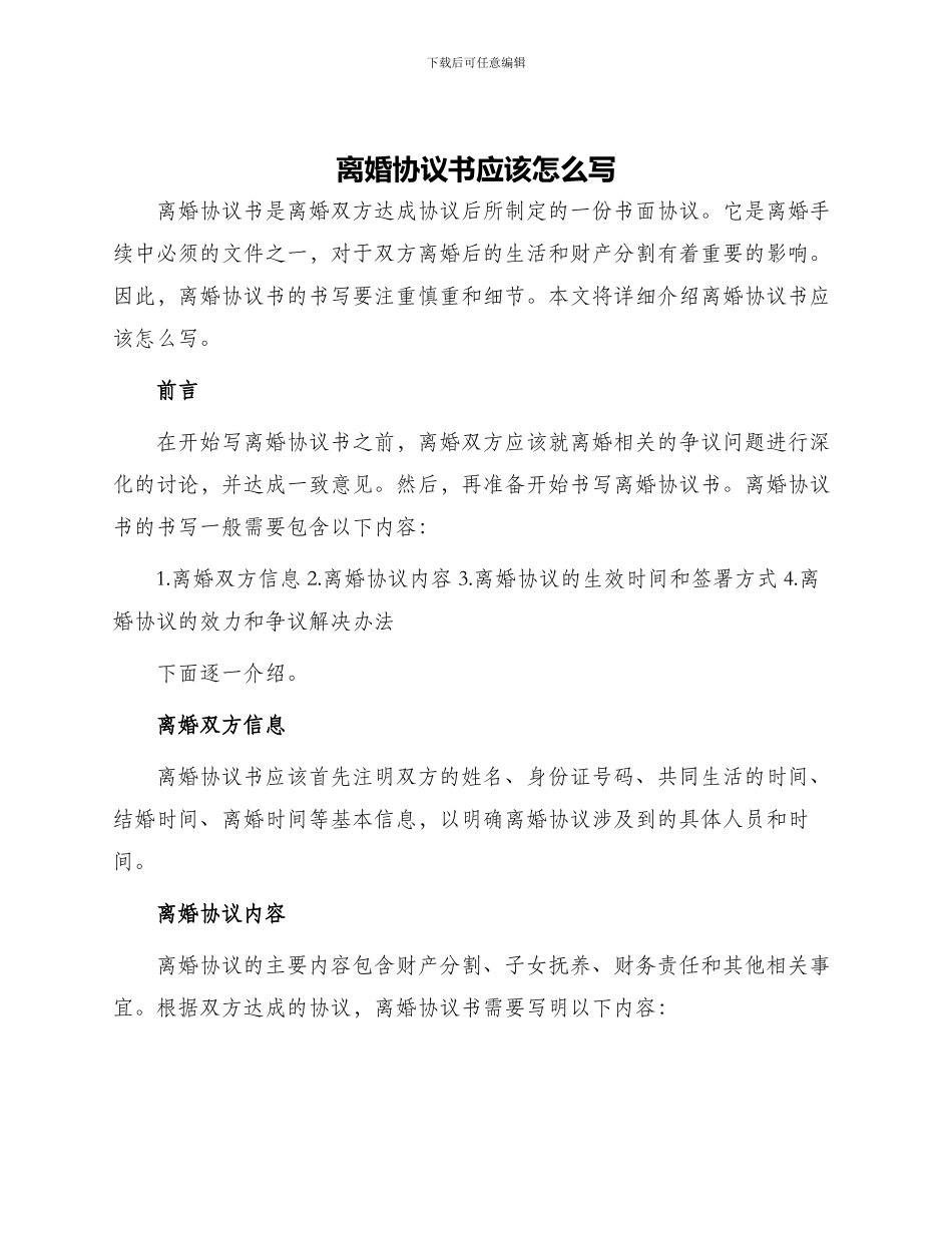 离婚协议书应该怎么写_第1页