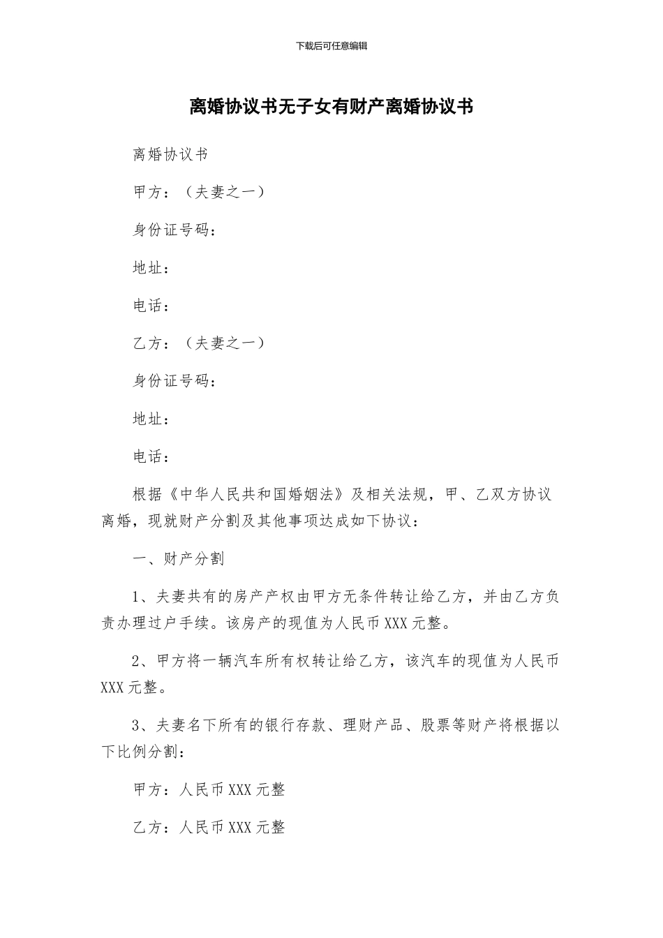 离婚协议书无子女有财产离婚协议书_第1页