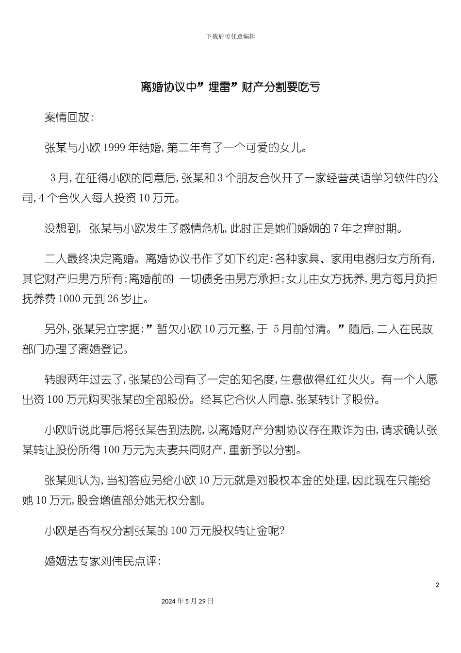 离婚协议中埋雷财产分割要吃亏_第2页