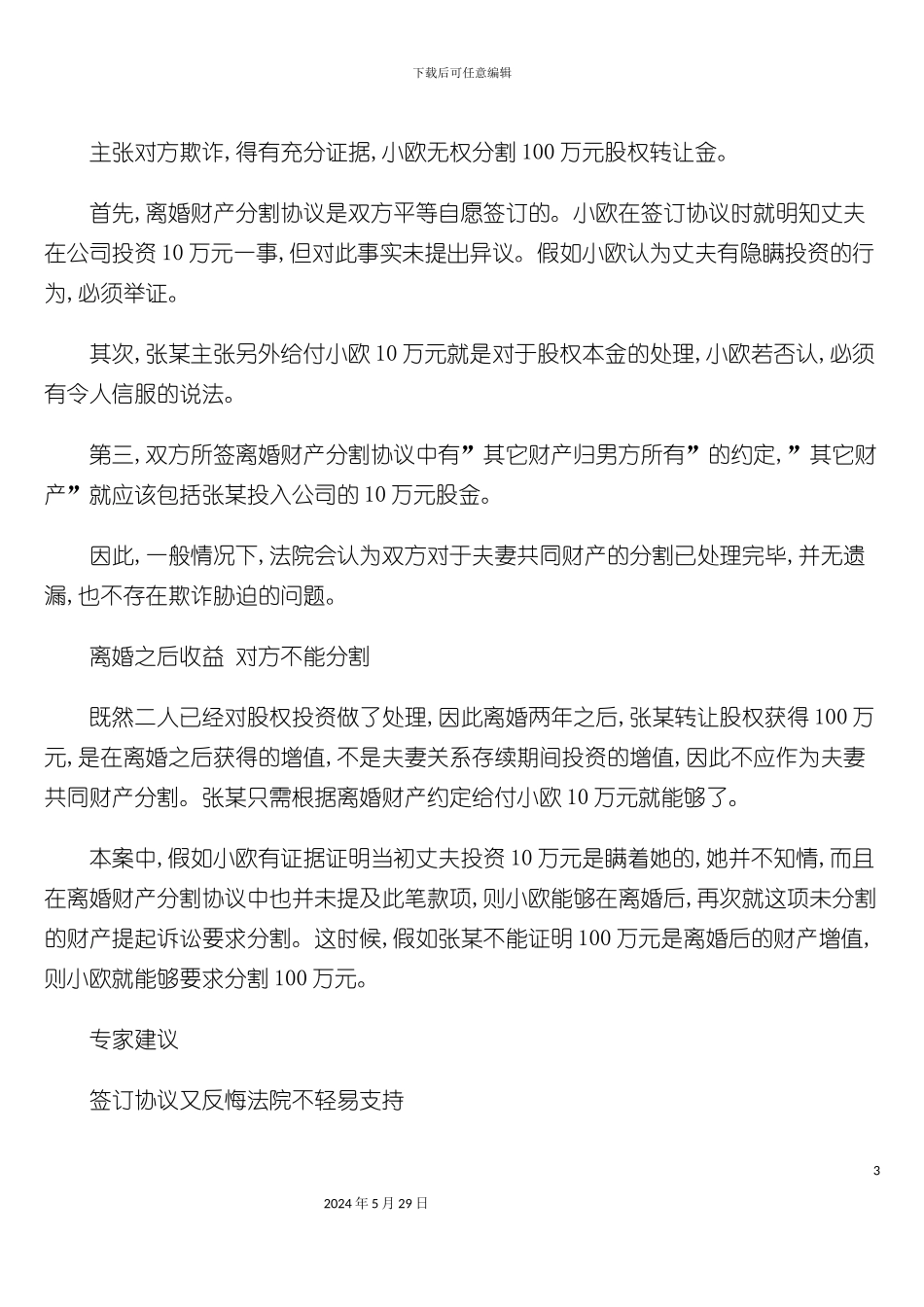 离婚协议中埋雷财产分割要吃亏_第3页