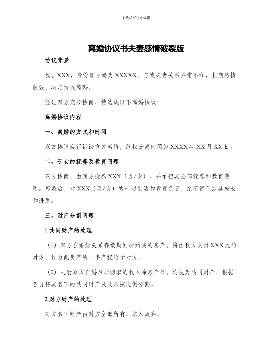离婚协议书夫妻感情破裂版_第1页