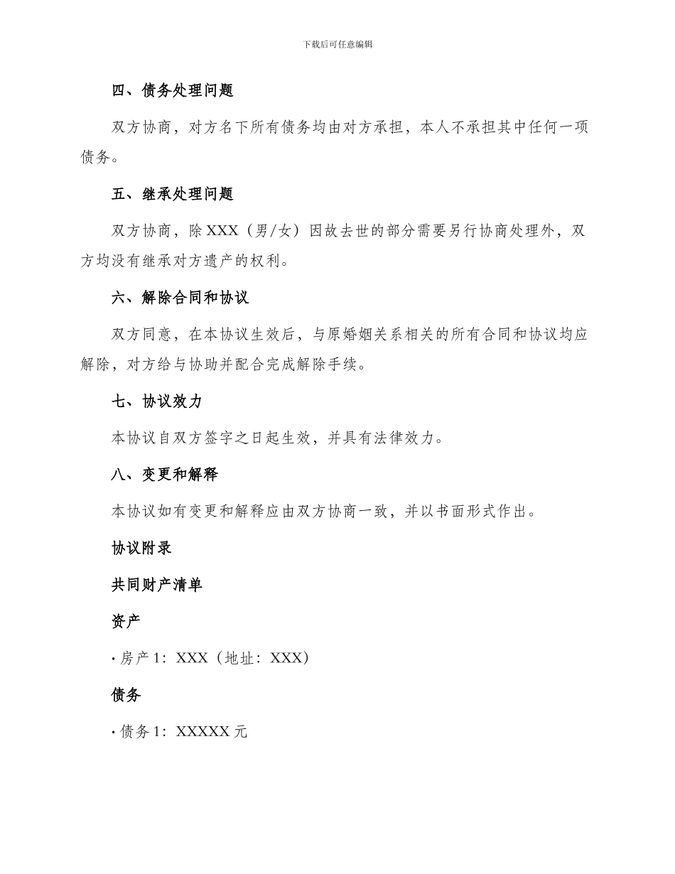 离婚协议书夫妻感情破裂版_第2页