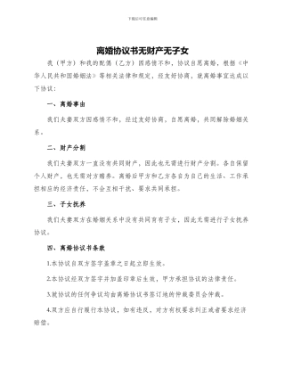 离婚协议书无财产无子女