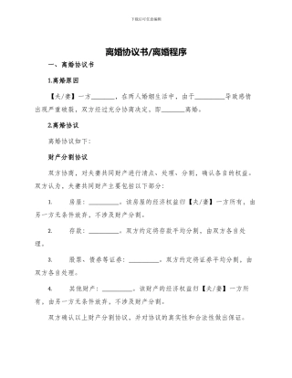 离婚协议书离婚程序