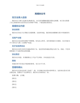 离婚协议书无子女无财产分割