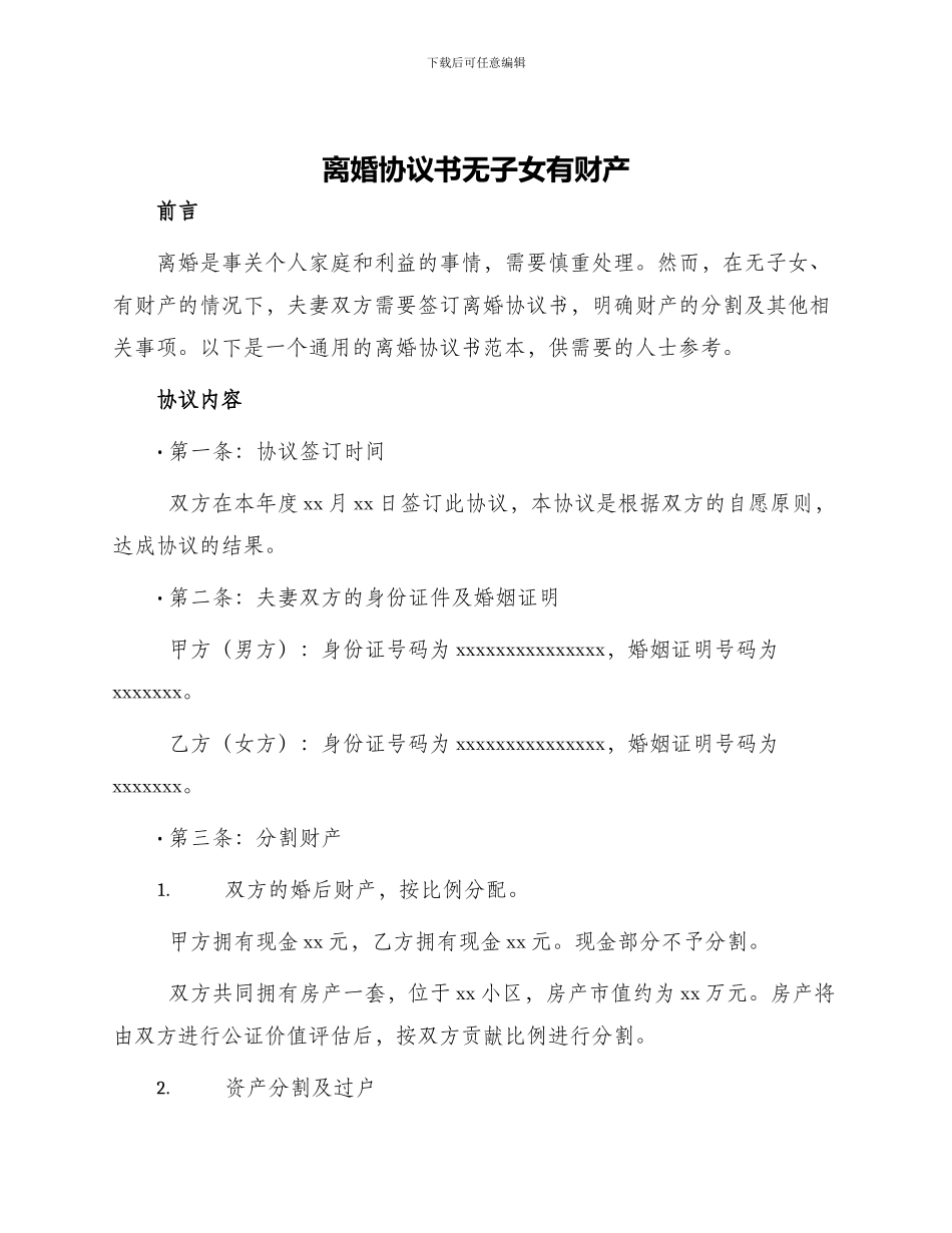 离婚协议书无子女有财产_第1页