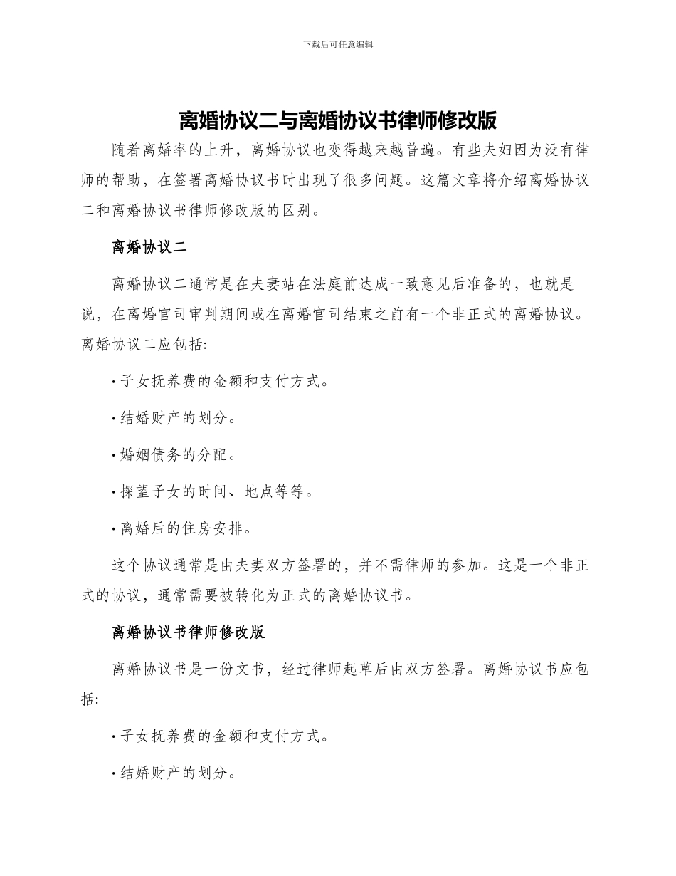 离婚协议二与离婚协议书律师修改版_第1页