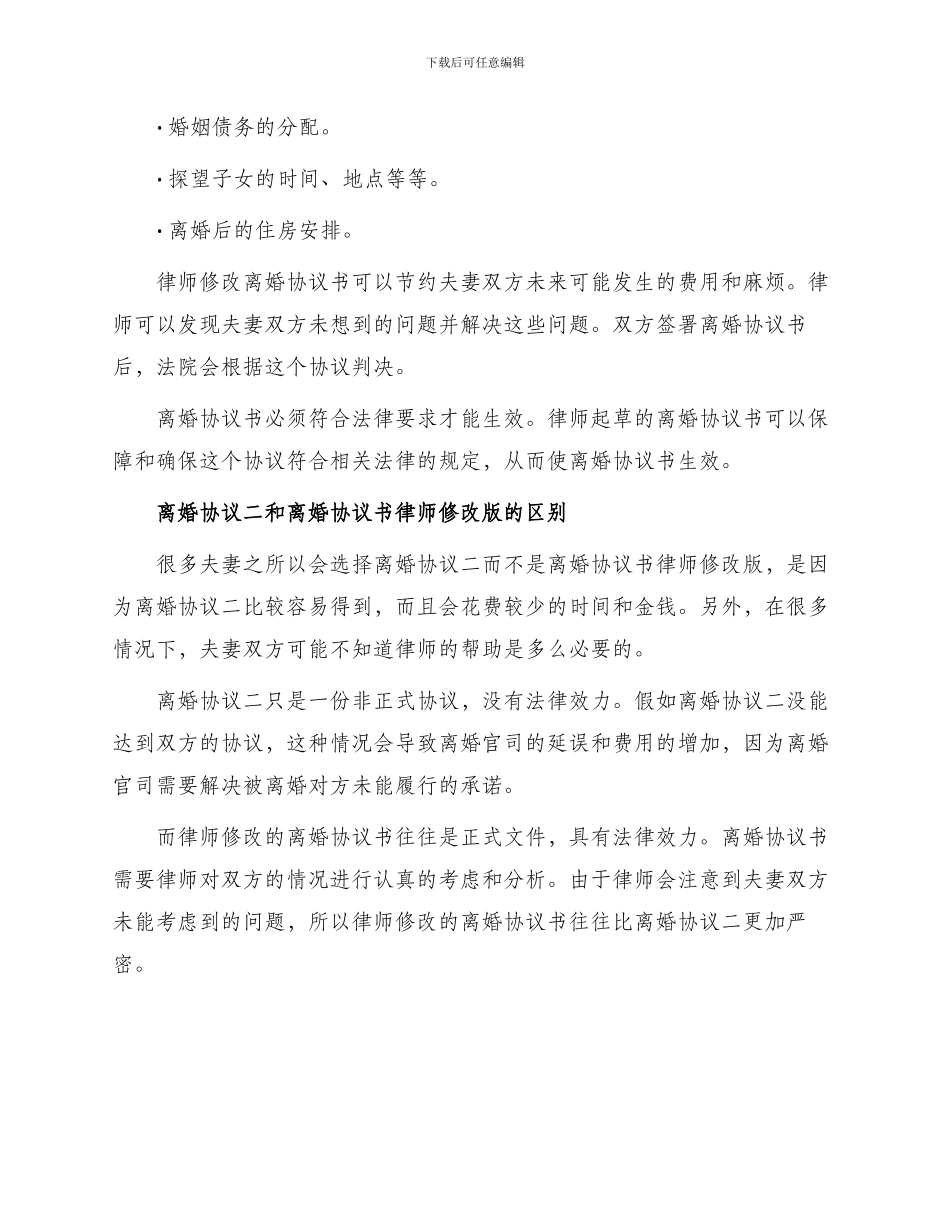 离婚协议二与离婚协议书律师修改版_第2页