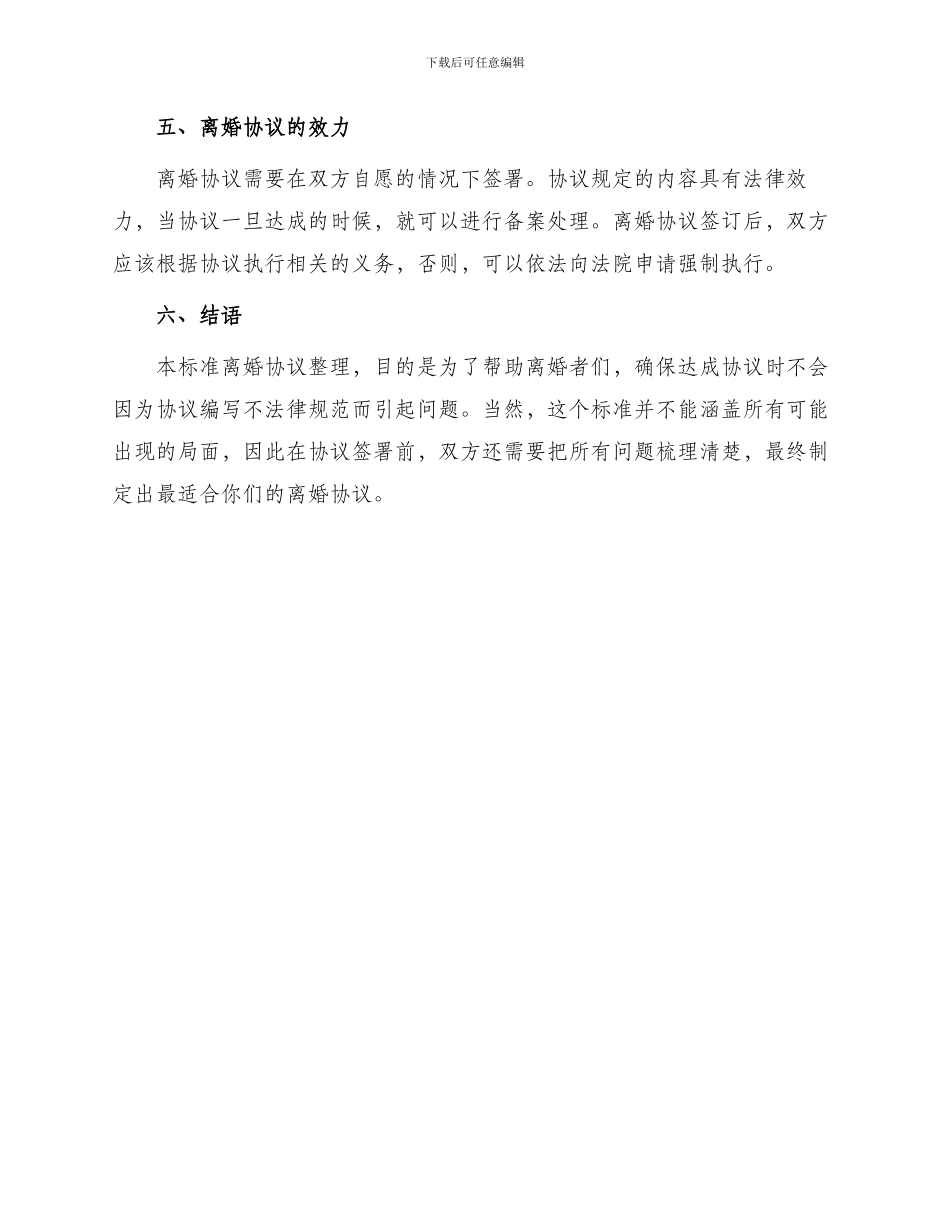 离婚协议标准离婚整理正式版_第3页