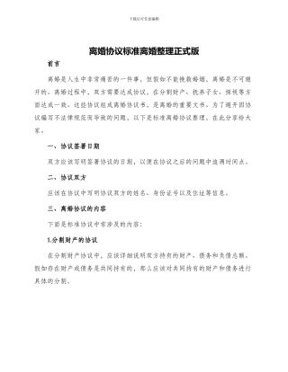 离婚协议标准离婚整理正式版