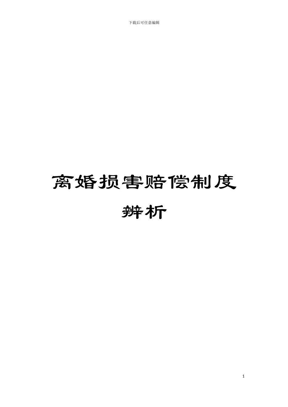 离婚损害赔偿制度辨析模板_第1页