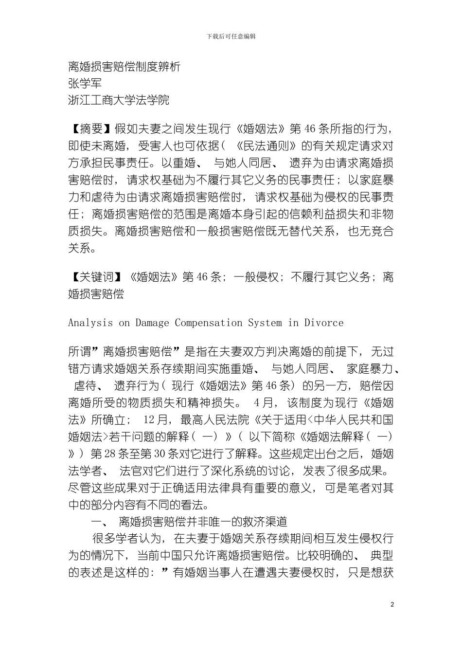 离婚损害赔偿制度辨析模板_第2页