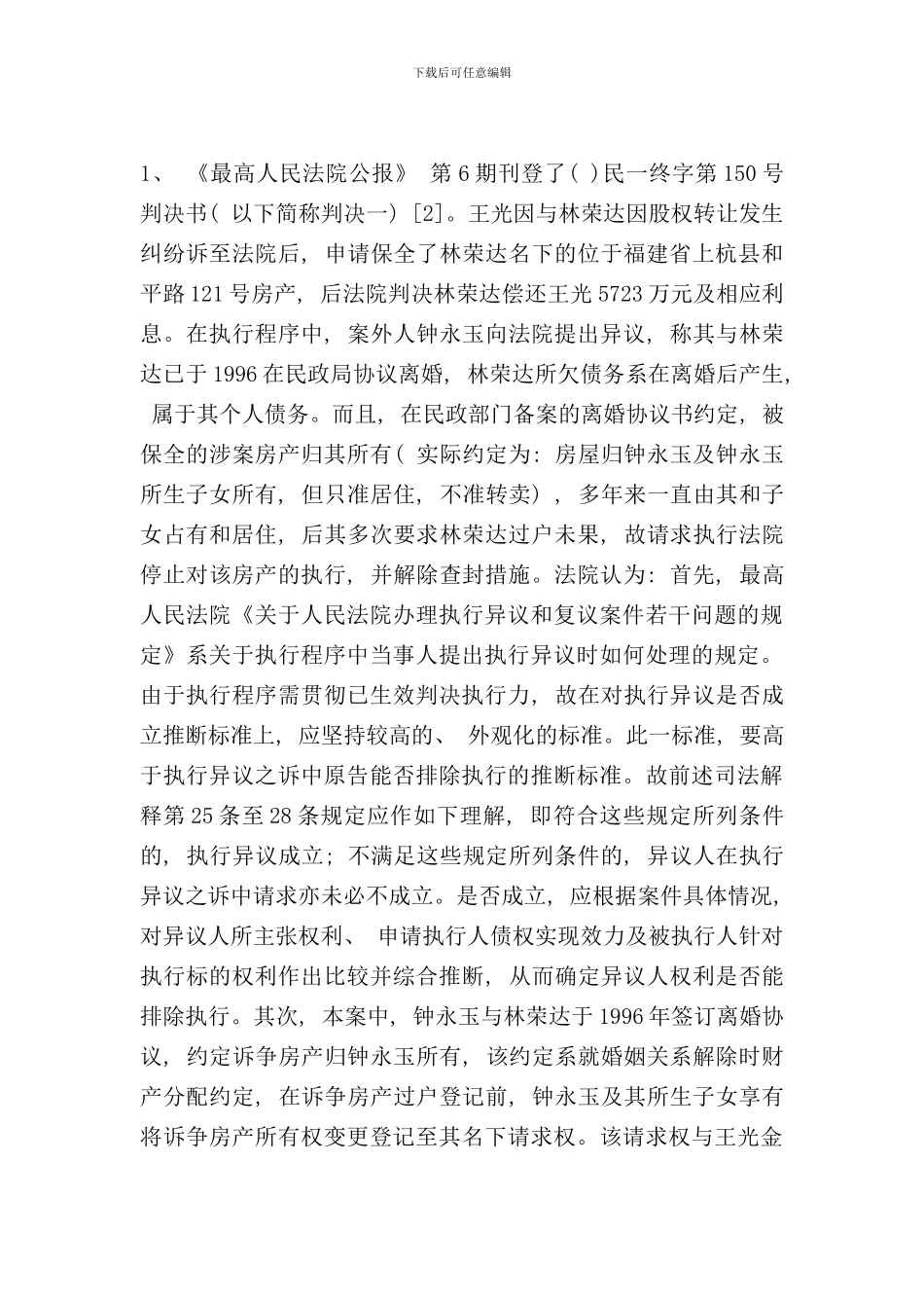 离婚协议约定房屋归属能否排除法院强制执行样本_第2页