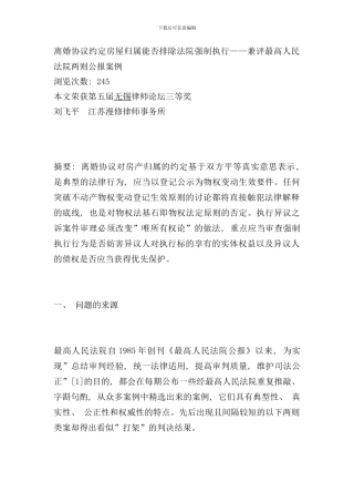 离婚协议约定房屋归属能否排除法院强制执行样本