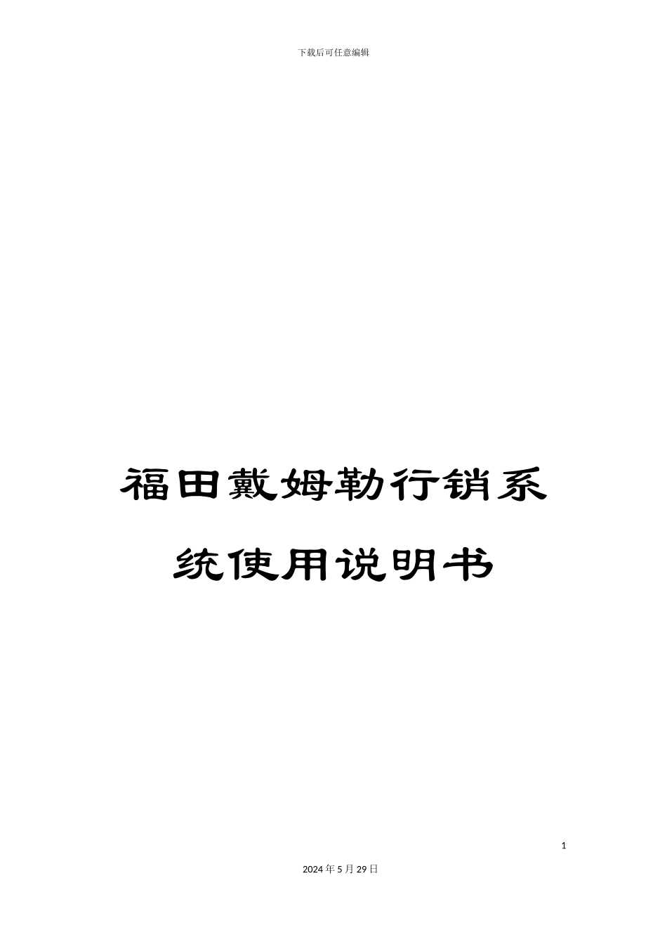 福田戴姆勒行销系统使用说明书_第1页