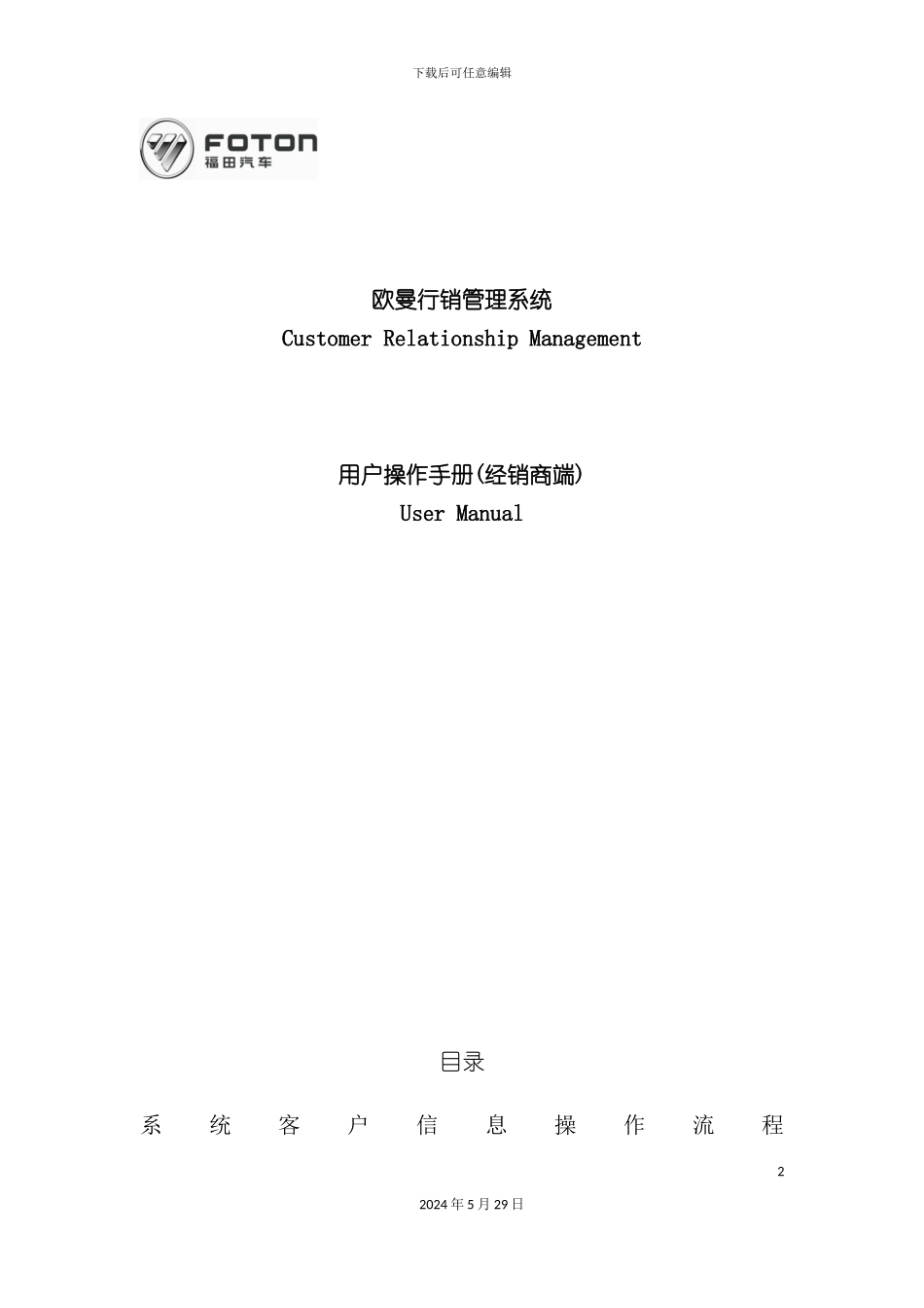 福田戴姆勒行销系统使用说明书_第2页
