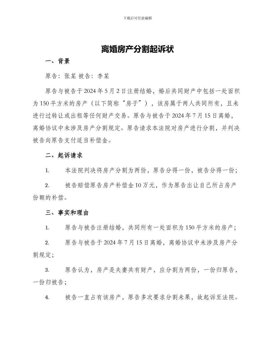 离婚房产分割起诉状_第1页