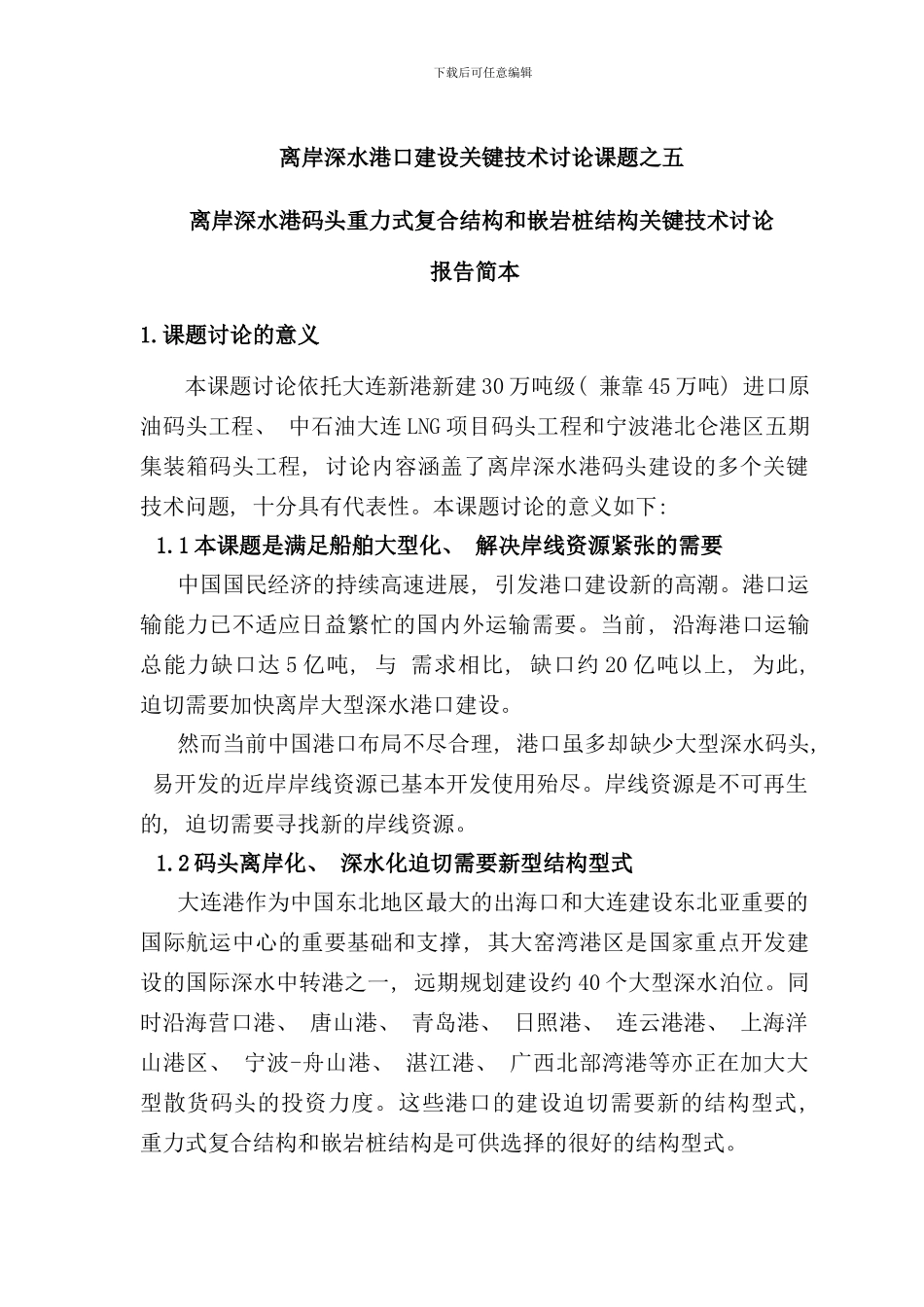 离岸深水港口建设关键技术研究课题之五样本_第1页
