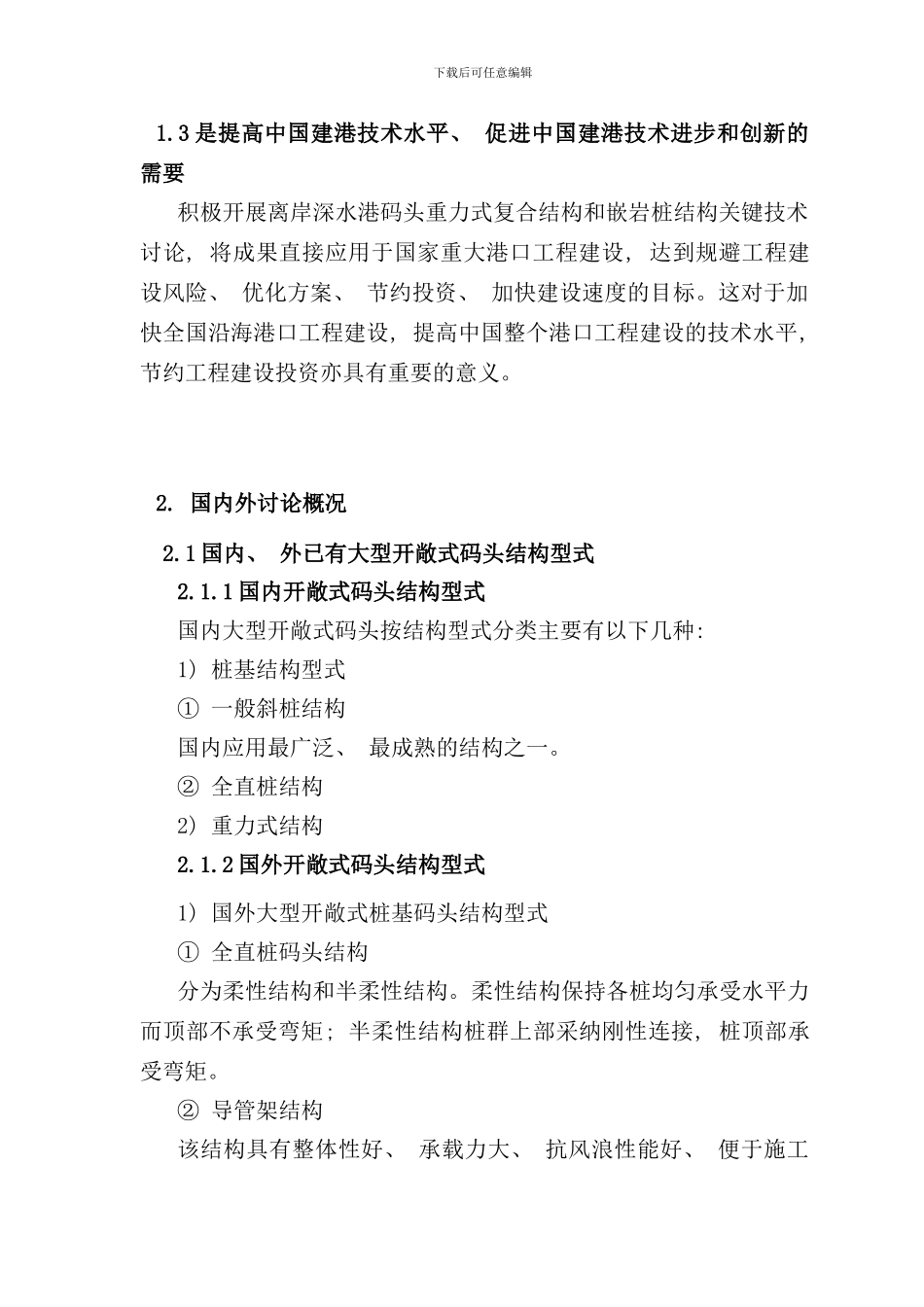 离岸深水港口建设关键技术研究课题之五样本_第2页