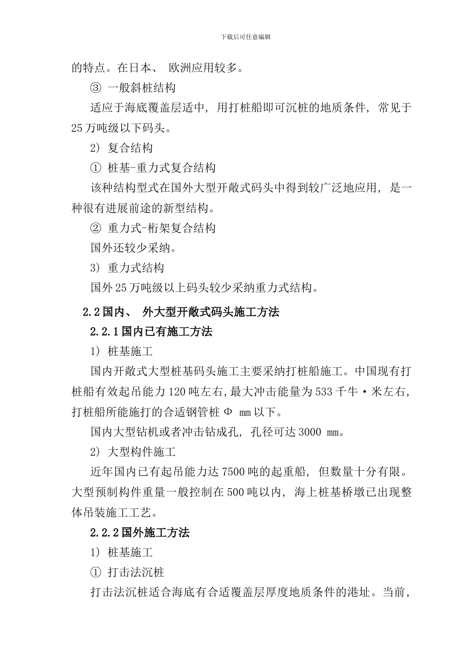 离岸深水港口建设关键技术研究课题之五样本_第3页