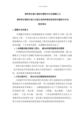离岸深水港口建设关键技术研究课题之五样本