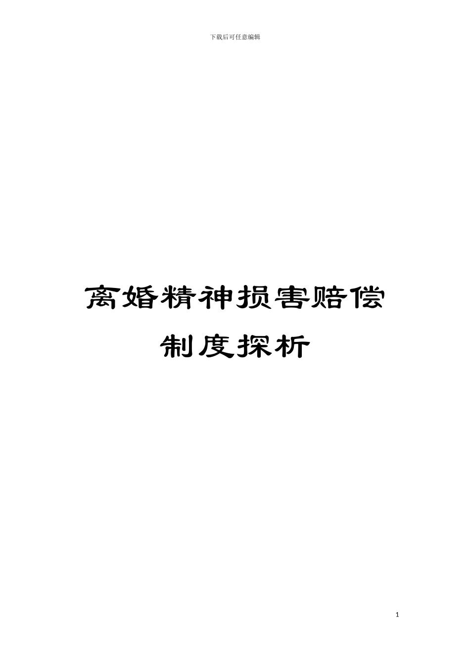 离婚精神损害赔偿制度探析模板_第1页