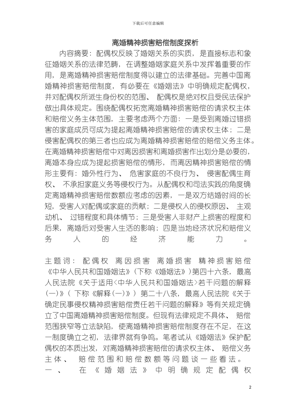 离婚精神损害赔偿制度探析模板_第2页