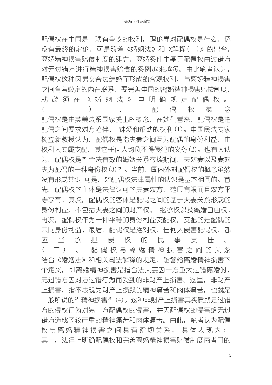 离婚精神损害赔偿制度探析模板_第3页