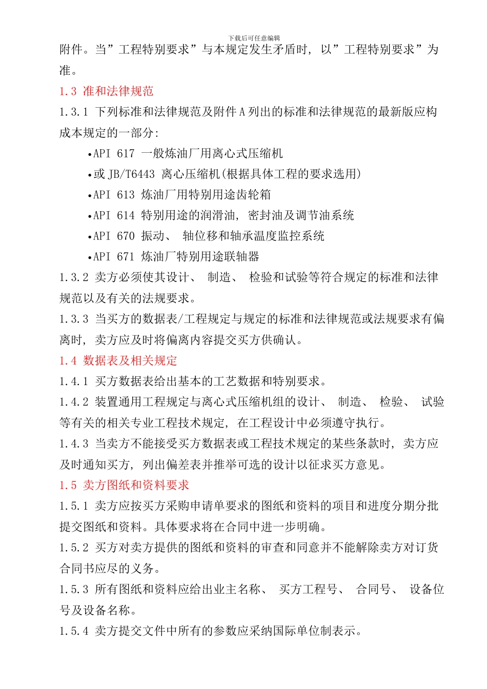 离心式压缩机技术规定样本_第2页